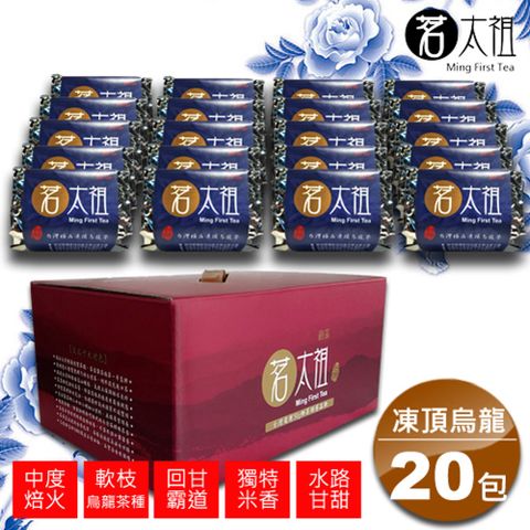 茗太祖 台灣極品凍頂烏龍茶 富貴版茶葉禮盒組20包裝(軟枝烏龍茶種50gX20)