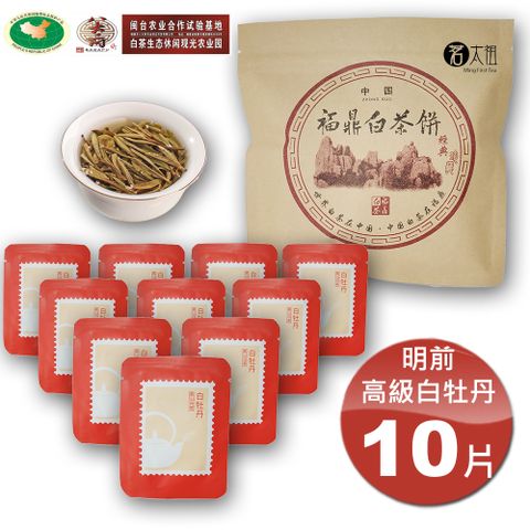 茗太祖 【+八大府】明前高級白牡丹 50年老欉野生高山白茶(5g/10片)