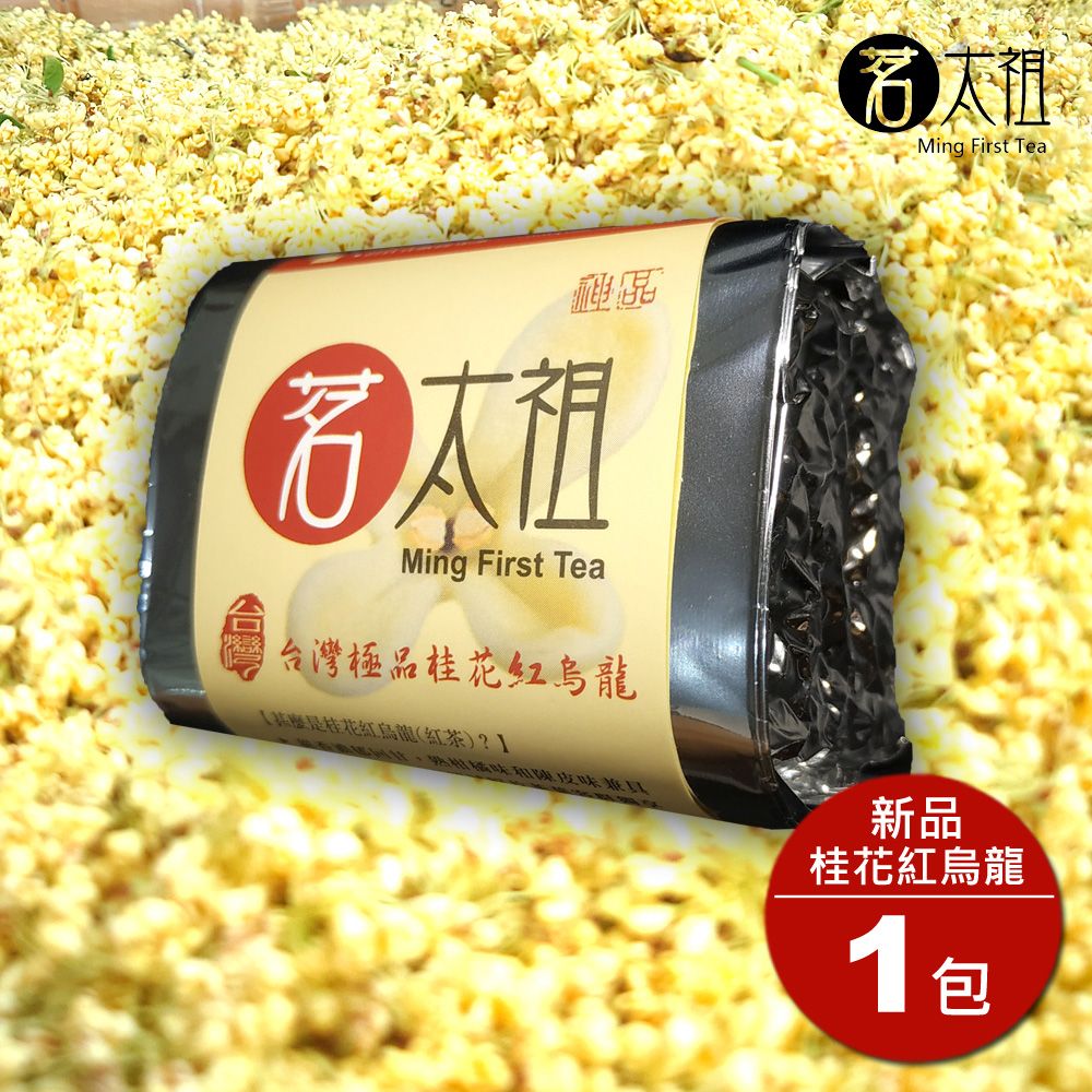 茗太祖 台灣極品高山桂花紅烏龍 典雅版茶葉嘗鮮包(50g/1入)