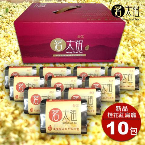 茗太祖 台灣極品高山桂花紅烏龍 典雅版茶葉禮盒組10包裝(50g/10入)