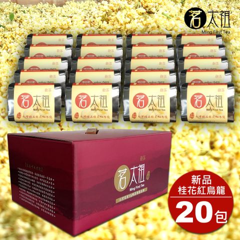 茗太祖 台灣極品高山桂花紅烏龍 典雅版茶葉禮盒組20包裝(50g/20入)