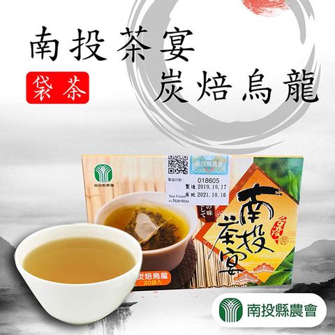 南投縣農會 南投茶宴炭焙烏龍袋茶2.5gx20入x2盒
