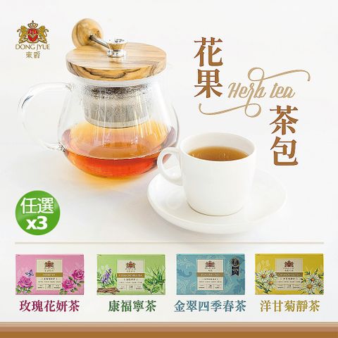 【DONG JYUE東爵】東爵好茶-花草茶系列(20包/盒)x3盒