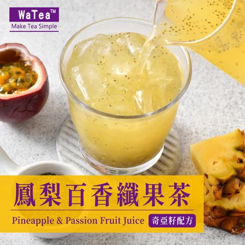 歐可茶館 歐可茶葉 WaTea 鳳梨百香纖果茶(8包/盒) 南投百香果x 台灣鳳梨x奇亞籽配方 補充膳食纖維