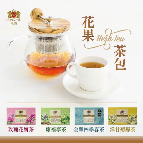 【DONG JYUE東爵】東爵好茶-花草茶系列(20包/盒)