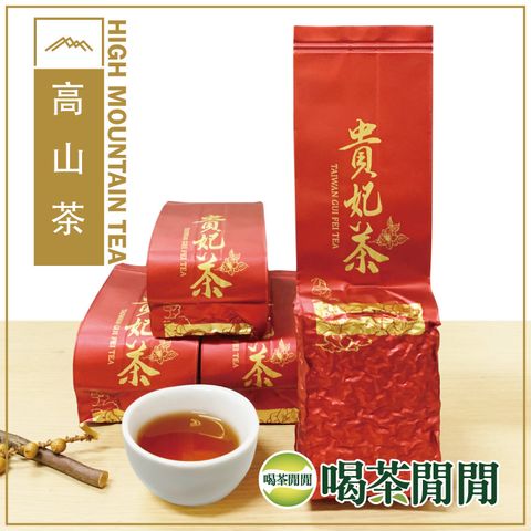 自然發酵 蜜香風味【喝茶閒閒】嚴選甘醇蜜香貴妃茶(150gx4包)