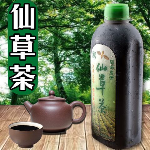 【12瓶】關西農會仙草茶1瓶960ml