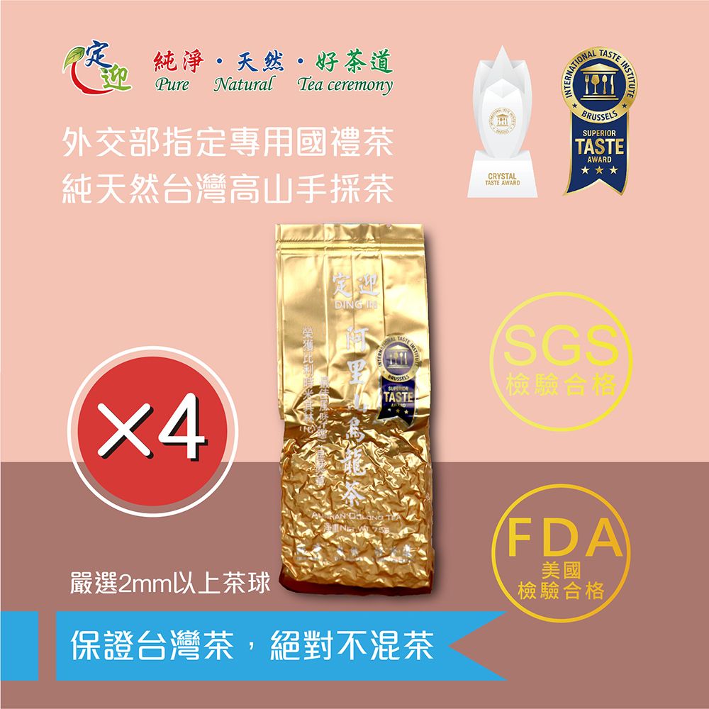 【定迎】阿里山烏龍茶75g裸包*4入 (ITQI得獎茶 外交部指定專用國禮茶 共0.5斤)