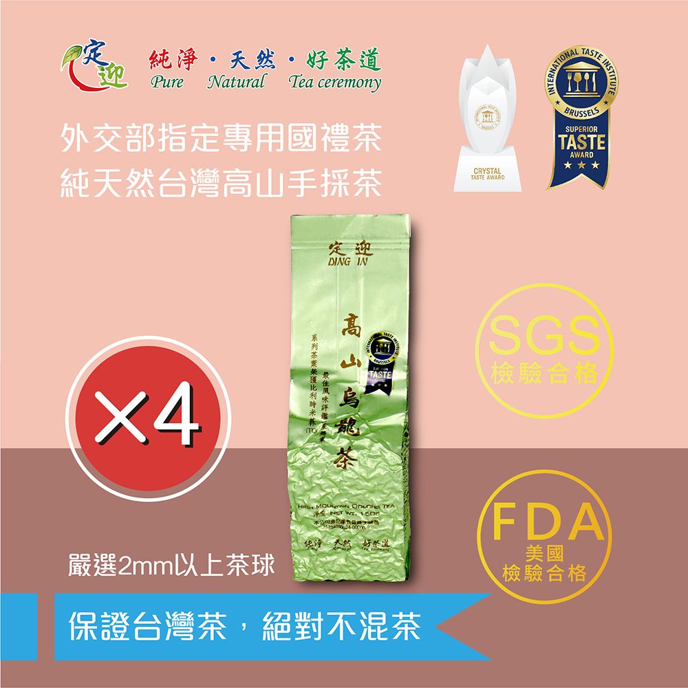 定迎】高山烏龍茶150g裸包*4入(ITQI得獎茶外交部指定專用國禮茶共1斤