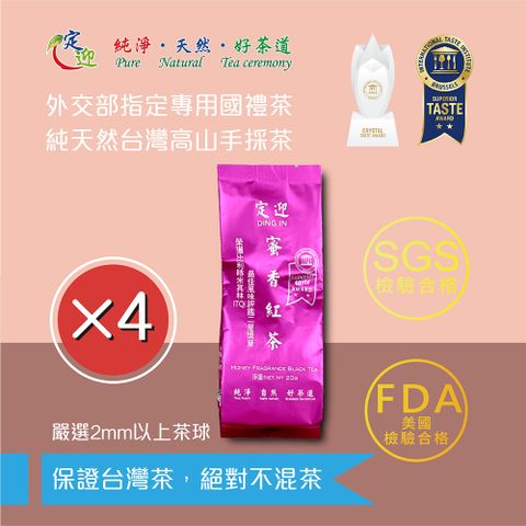 【定迎】蜜香紅茶20g裸包*4入 (ITQI得獎茶 外交部指定專用國禮茶)