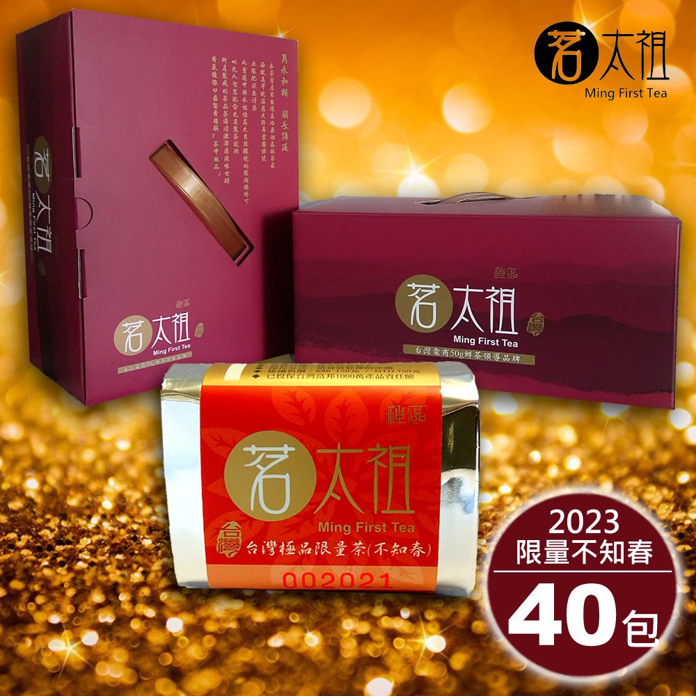 茗太祖  2023台灣極品限量茶『不知春』喜慶版茶葉禮盒組40入裝(50g/40包)