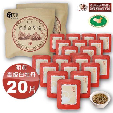 茗太祖 【+八大府】明前高級白牡丹 50年老欉野生高山白茶(5g/20片)