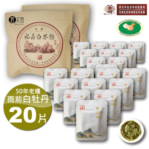 茗太祖 【+八大府】雨前白牡丹50年老欉野生高山白茶(5g/20片)