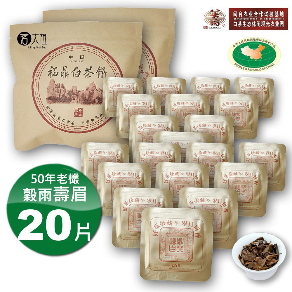 茗太祖 【+八大府】穀雨壽眉50年老欉野生高山白茶(5g/20片)