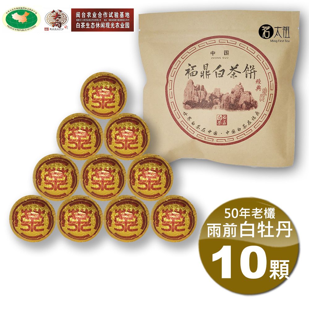 茗太祖 【+八大府】茶前白牡丹 50年老欉野生高山白茶球型(5g/10顆)