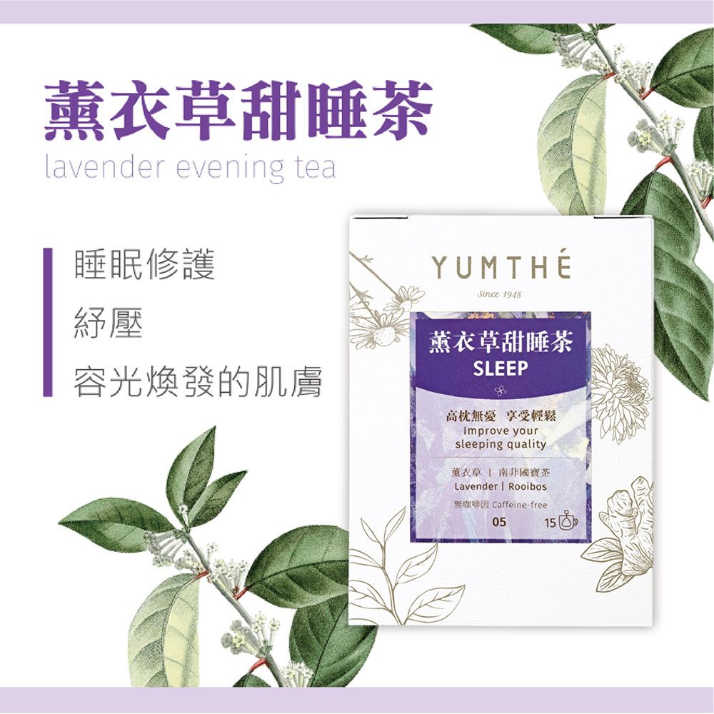  【YUMTHE漾草方】 薰衣草甜睡茶 2.5g x 15茶包/盒 (兩入)