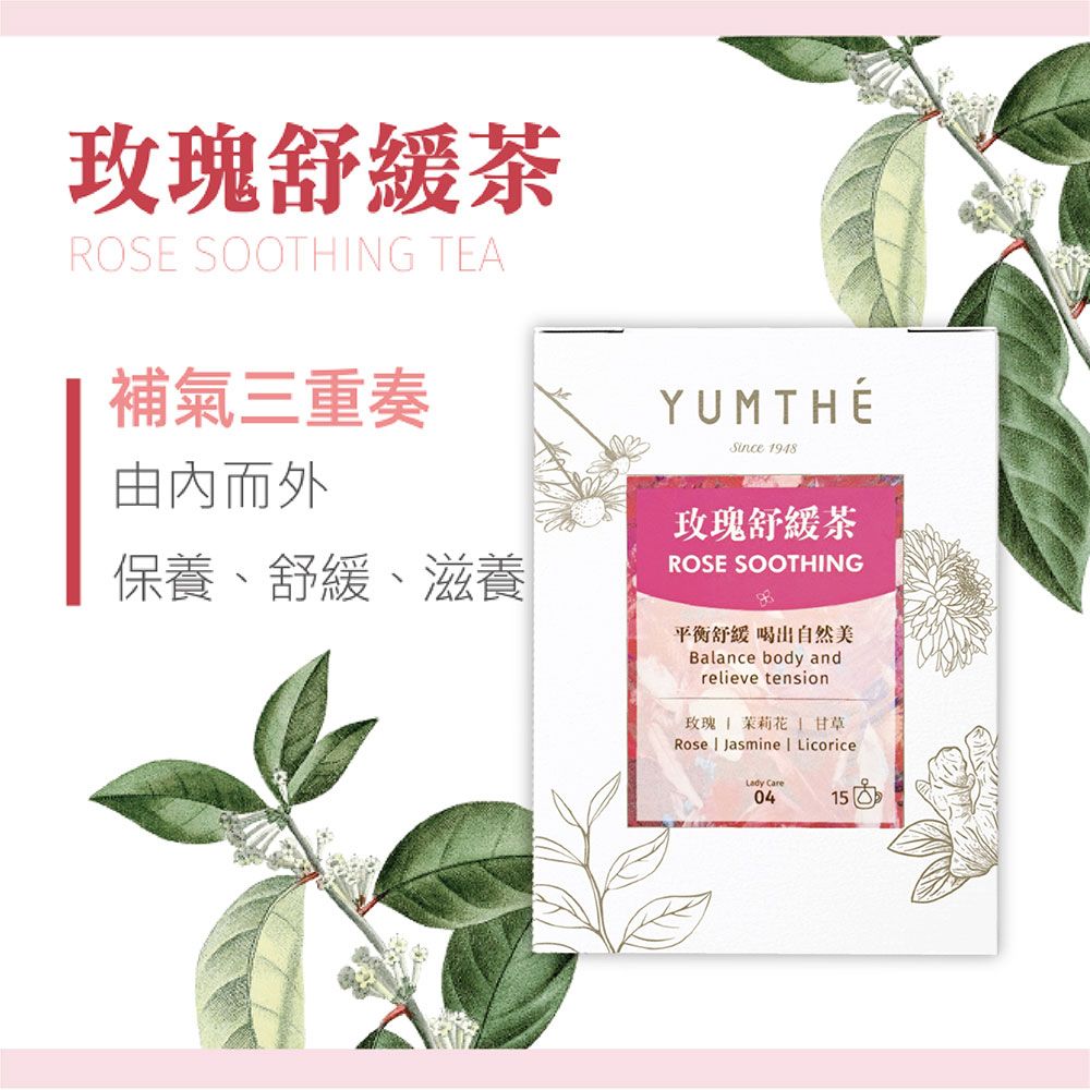  【YUMTHE漾草方】 玫瑰甘草舒緩茶 2.5g x 15茶包/盒 (兩入)