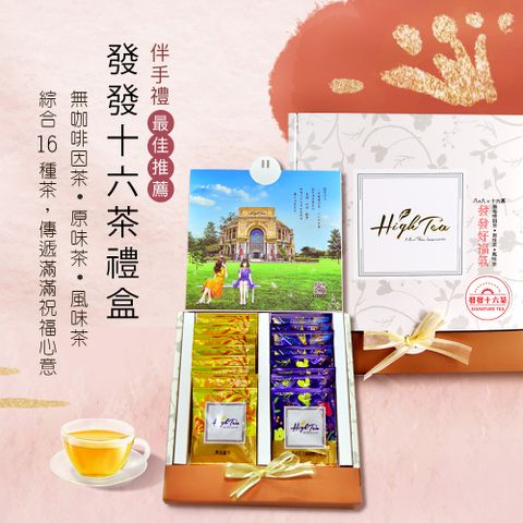 【High Tea】【精緻茶禮盒】發發十六茶16入禮盒