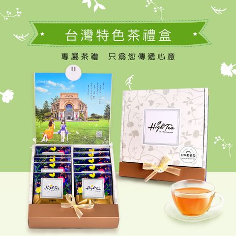High Tea 【精緻茶禮盒】台灣特色茶10入禮盒(阿里山金萱茶│紅玉紅茶各5入)