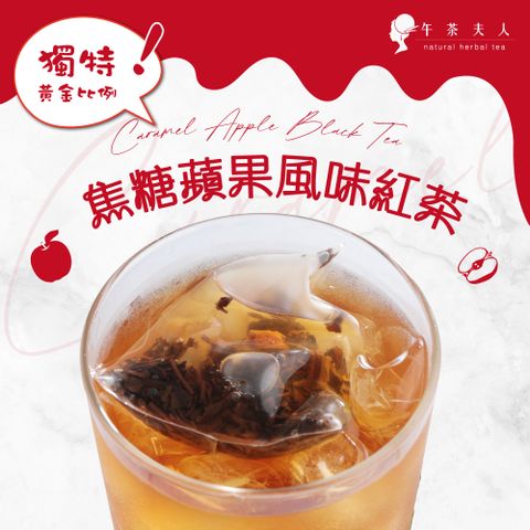 午茶夫人 焦糖蘋果風味紅茶(10入/包)