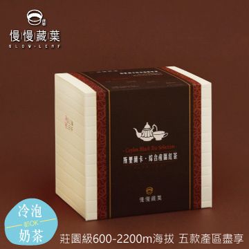 慢慢藏葉 -斯里蘭卡綜合產區紅茶(3gx15袋/盒)