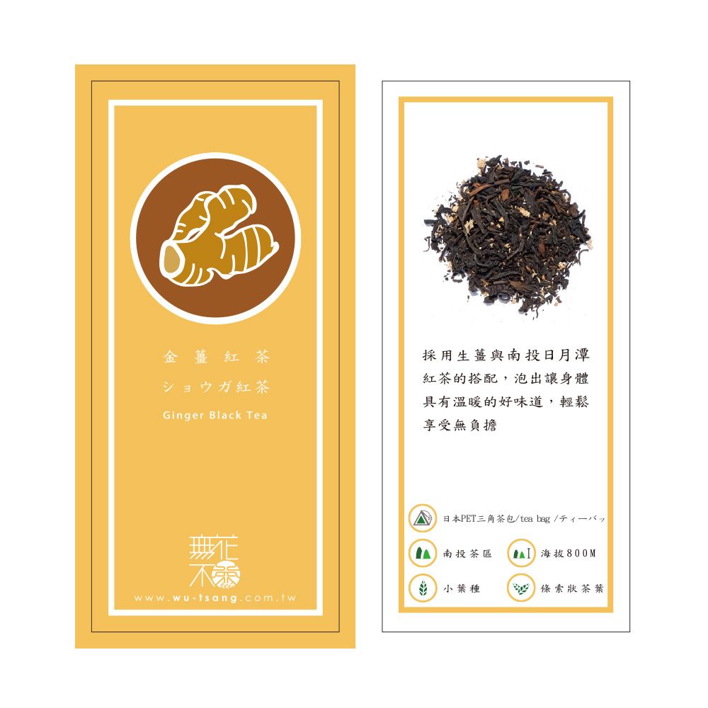 Wu Tsang 無藏茗茶 【無花不茶】紅茶款-金薑紅茶3g三角茶包*3入小鐵罐裝*5罐