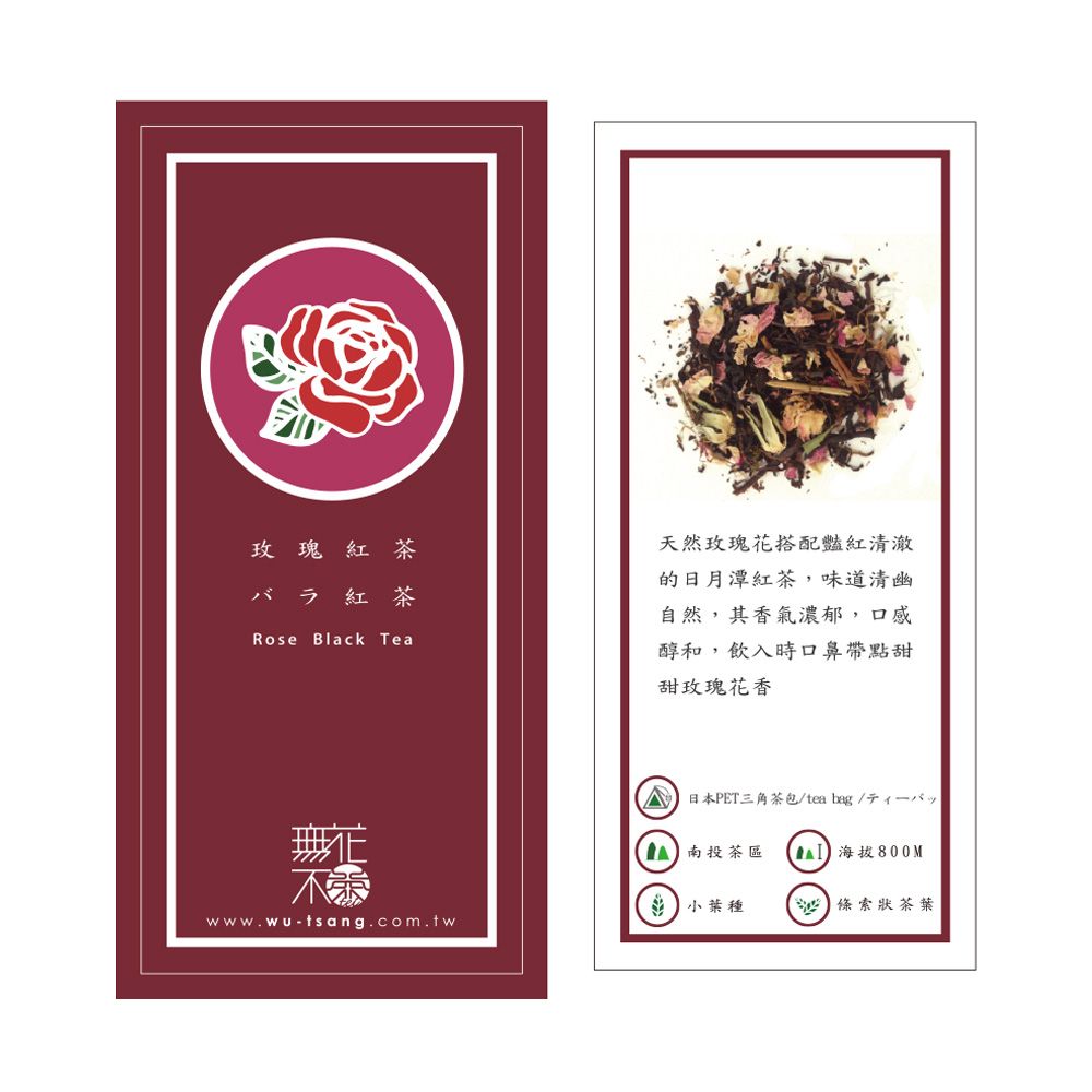 Wu Tsang 無藏茗茶 【無花不茶】紅茶款玫瑰紅茶10入裸包裝 x2包