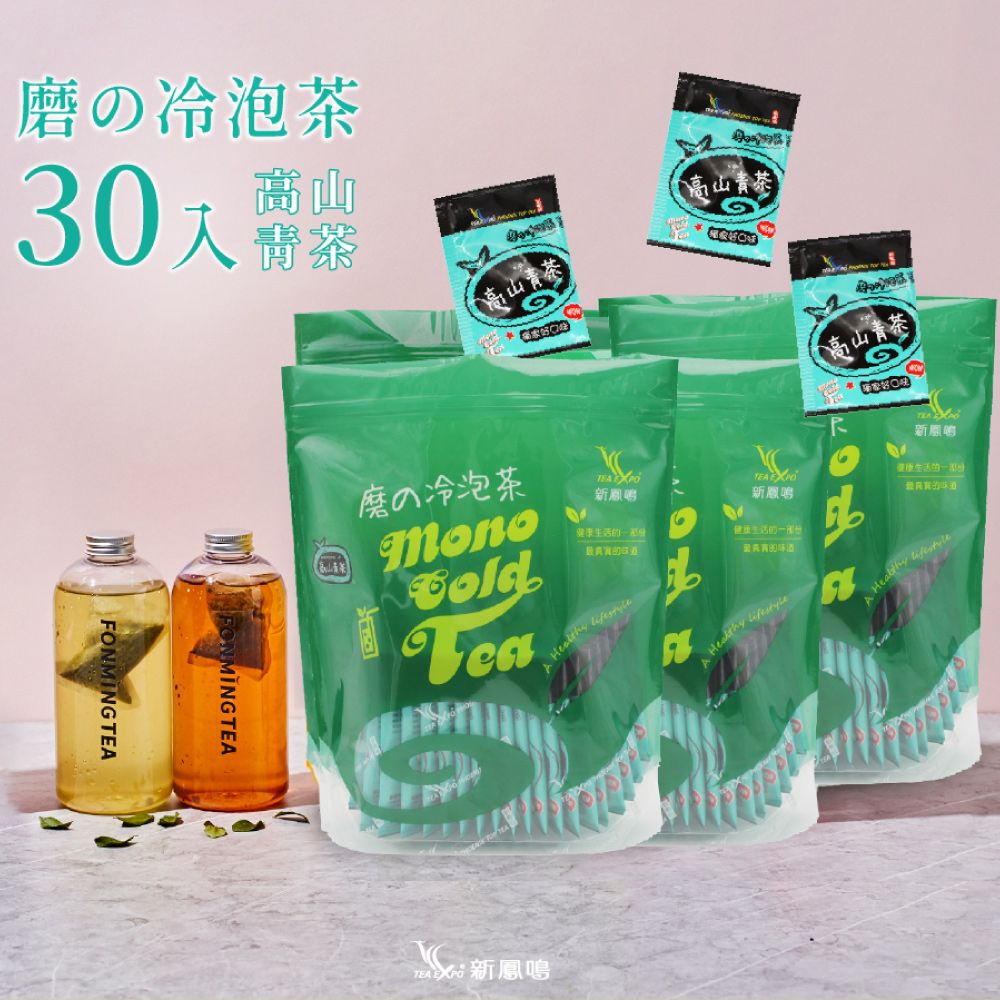 新鳳鳴 磨的冷泡茶-高山青茶 招牌精選口味 特選適合冷泡的台灣烏龍茶 保留微量元素   (30入/袋)
