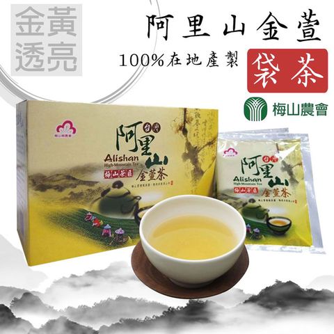 【梅山農會】阿里山金萱袋茶-2.5g-包-20包-盒