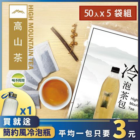 喝茶閒閒 經典焙香高山冷泡茶包(1.6g*50入)x5袋(送專用冷泡瓶)