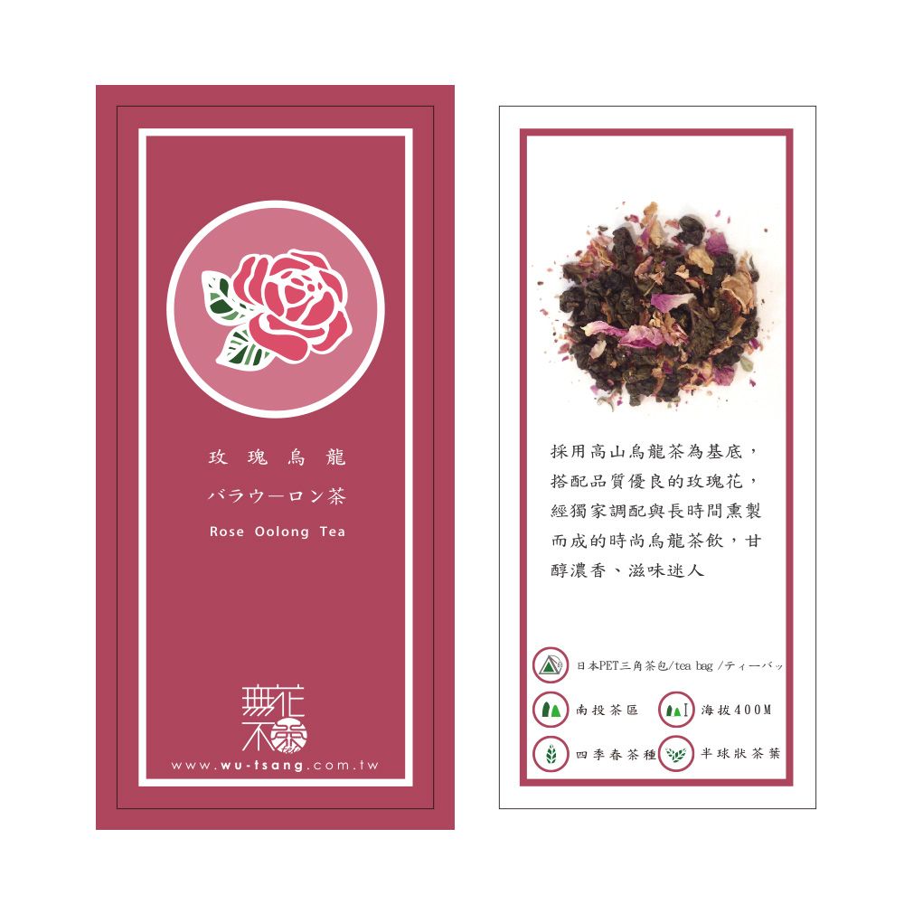 Wu Tsang 無藏茗茶 【無花不茶】烏龍款-玫瑰烏龍優雅小茶罐隨身帶著走