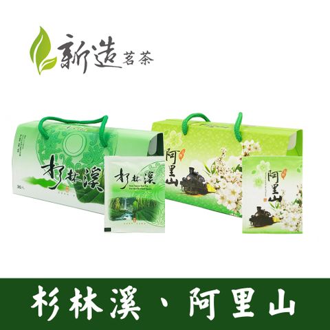 新造茗茶 阿里山 / 杉林溪 極品袋茶包(2.5g x30包x2盒)