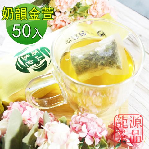 龍源茶品 茶農職人經典台灣-奶韻鮮香金萱茶包2gx50入