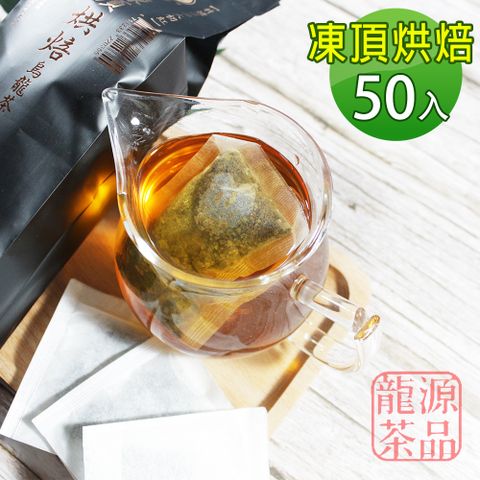 龍源茶品 茶農職人經典台灣-竹爐烘焙凍頂烏龍茶包2gx50入