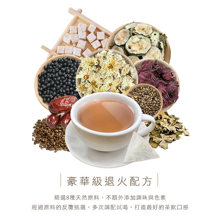 豪華級退火配方 |精選8種天然原料,不額外添加調味與色素經過原料的反覆挑選,多次調配試喝,打造最好的茶飲口感