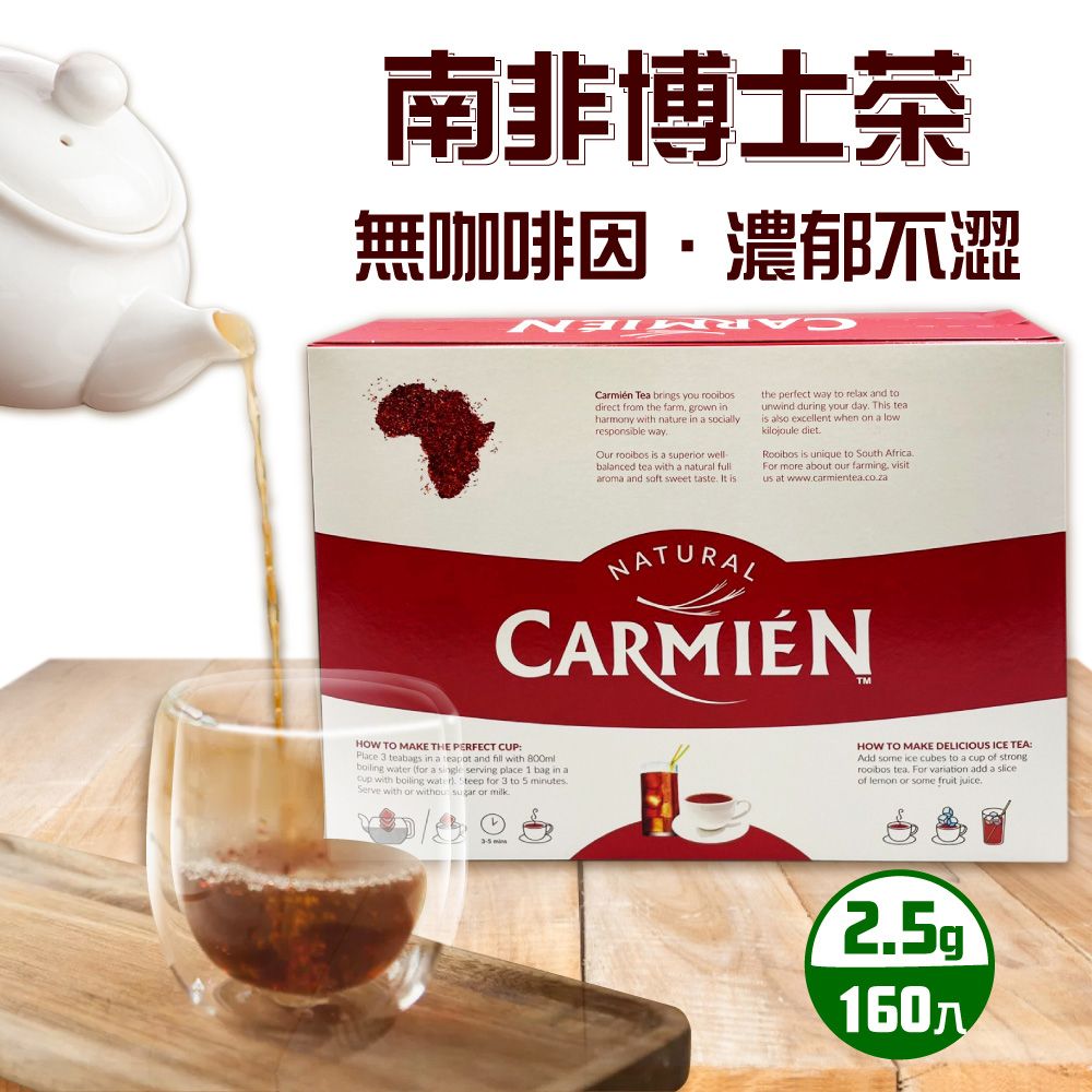  【Carmien】南非博士茶2.5gx160入/盒