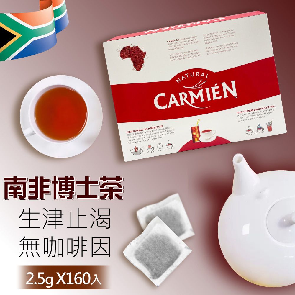  【Carmien】南非博士茶2.5gx160入/盒