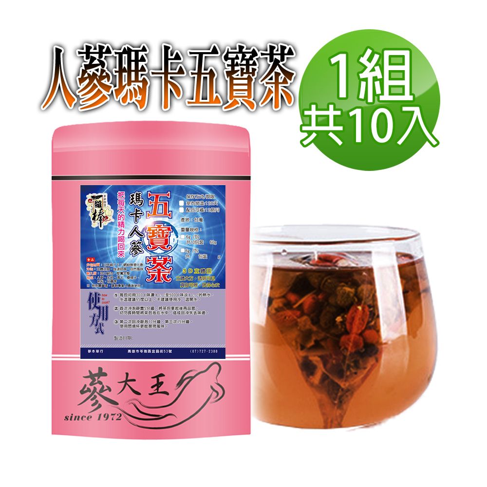  【蔘大王】黑人蔘瑪卡五寶茶包X1組6gX10入/組氣力十足 硬要幸福 漢方能量飲