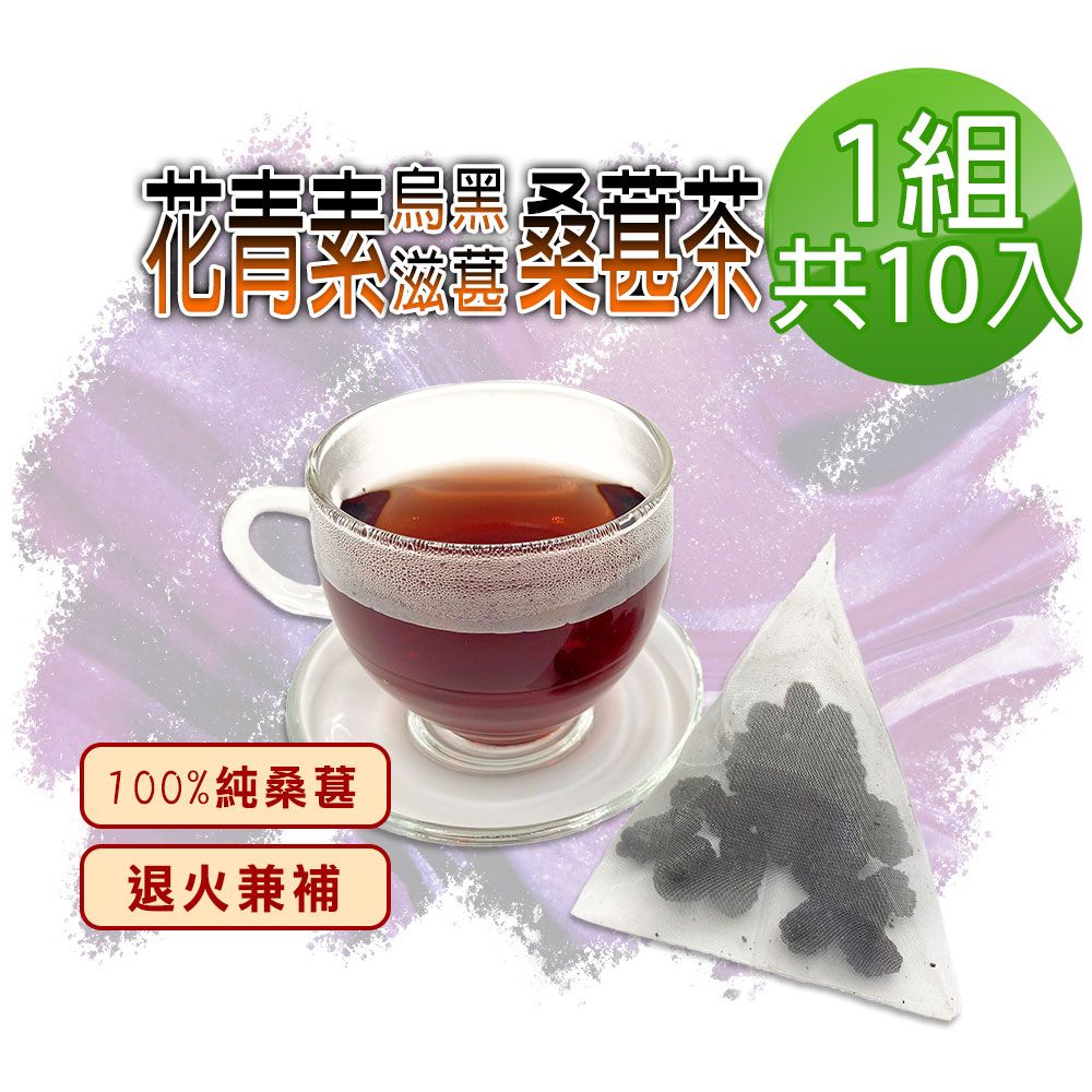  【蔘大王】滋葚花青素黑桑葚茶包X1組6gX10入/組每入等於24g鮮果 退火兼補 低糖高纖桑椹