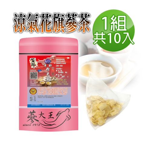 【蔘大王】涼氣低溫花旗蔘茶包x1組5gX10入/組粉光蔘茶 西洋蔘茶 美國人蔘茶 巴蔘茶 養生補氣