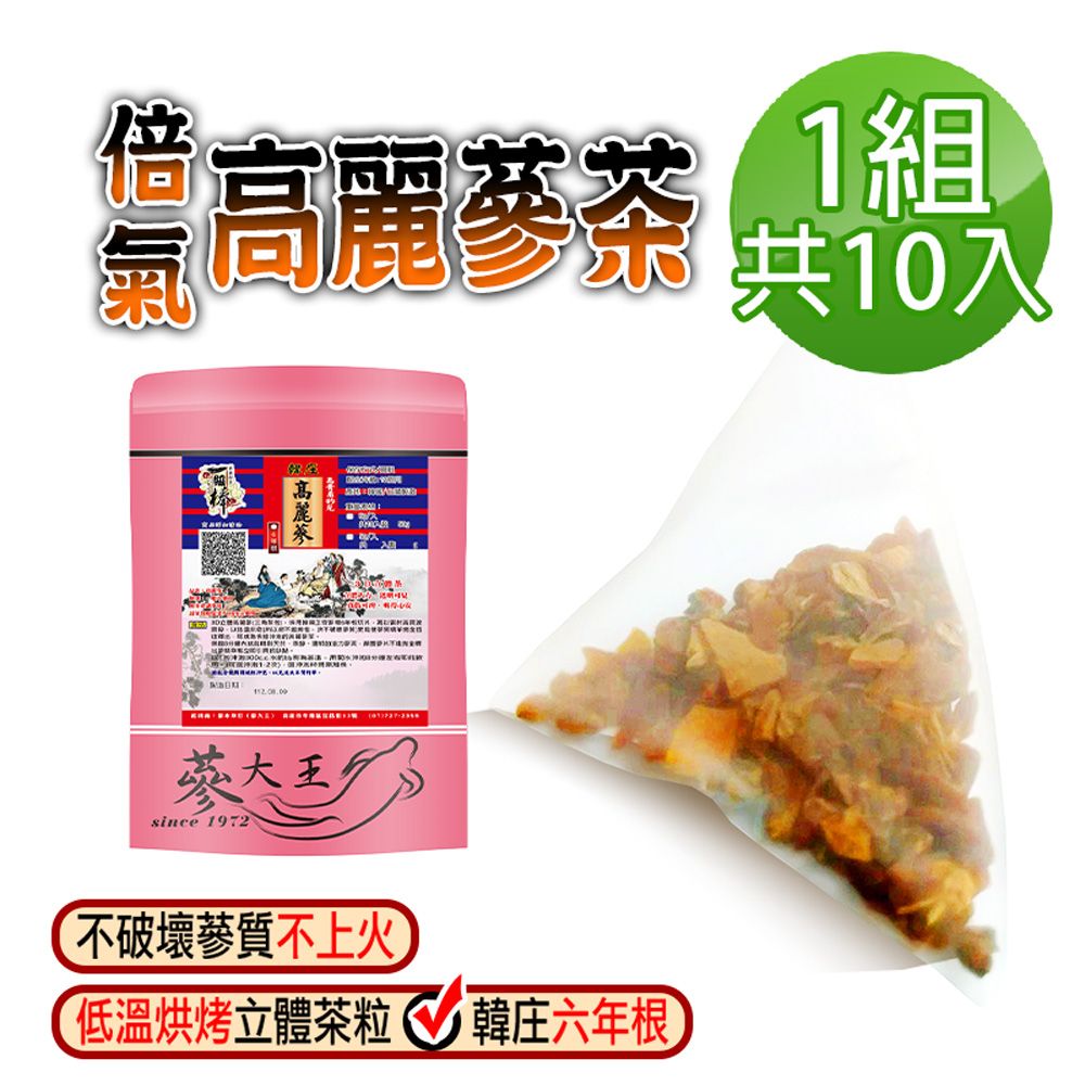  【蔘大王】倍氣韓國錦山高麗蔘茶包X1組5gX10入/組養生紅蔘茶 低溫人參茶 滋補強身  再造顛峰