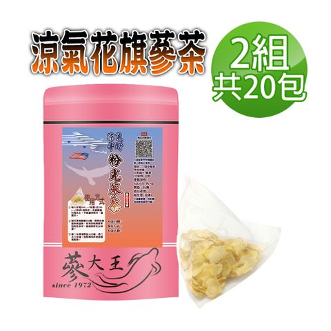 【蔘大王】涼氣低溫花旗蔘茶包x2組（5gX10入/組）粉光蔘茶 西洋蔘茶 美國蔘茶 巴蔘茶 養生補氣