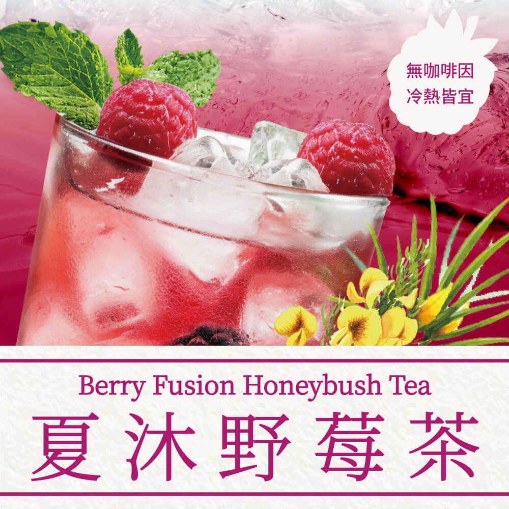 無咖啡因冷熱皆宜Berry Fusion Honeybush Tea夏沐野莓茶