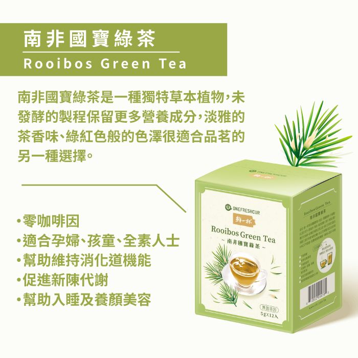 鮮一杯 南非國寶茶(口味任選/盒)(5g/包*12入/盒)