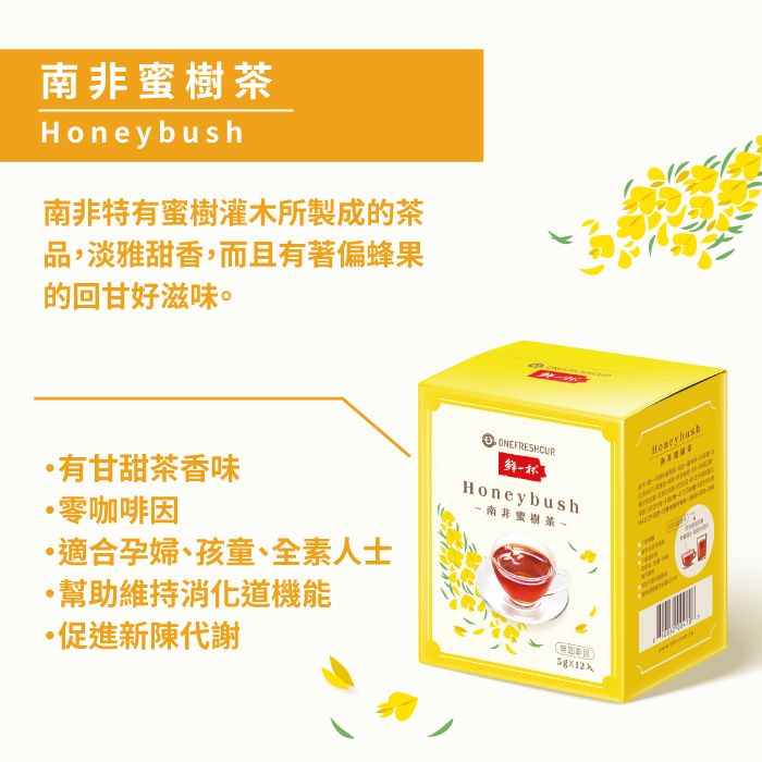 鮮一杯 南非國寶茶(口味任選/盒)(5g/包*12入/盒)