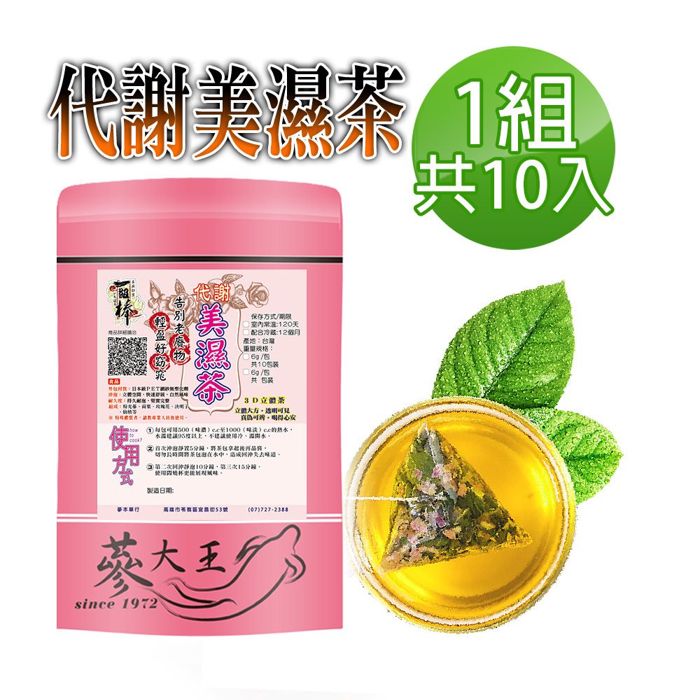  【蔘大王】代謝美濕茶包X1組6gX10入/組外食族必備飲品 輕盈自在 靈活加分