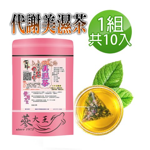 【蔘大王】代謝美濕茶包X1組（6gX10入/組）外食族必備飲品 輕盈自在 靈活加分