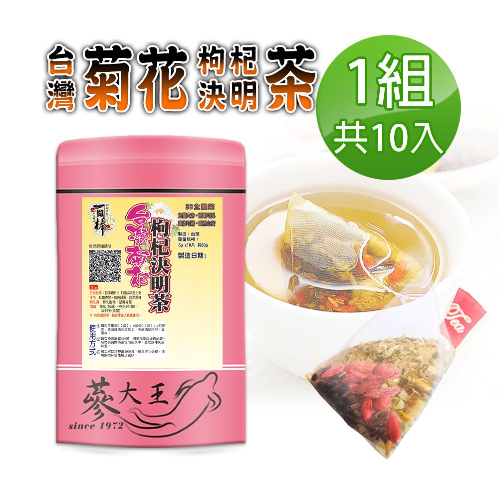  【蔘大王】台灣銅鑼菊花枸杞決明子茶包X1組6gX10入/組銅鑼杭菊枸杞茶 檢驗良品 3C守護茶