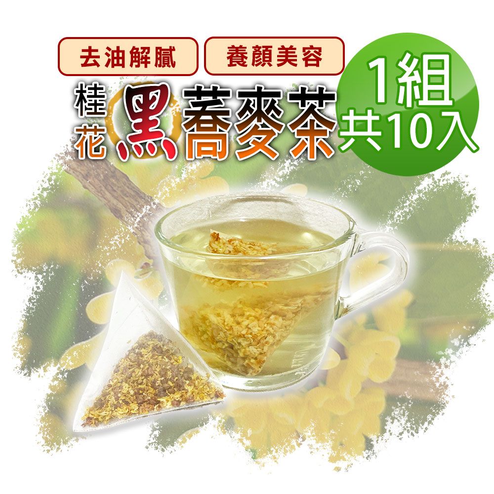  【蔘大王】桂花蕎麥茶包X1組6gX10入/組黃金蕎麥頂級版黑苦蕎茶 油膩分解王 本店6gVS他店只3g