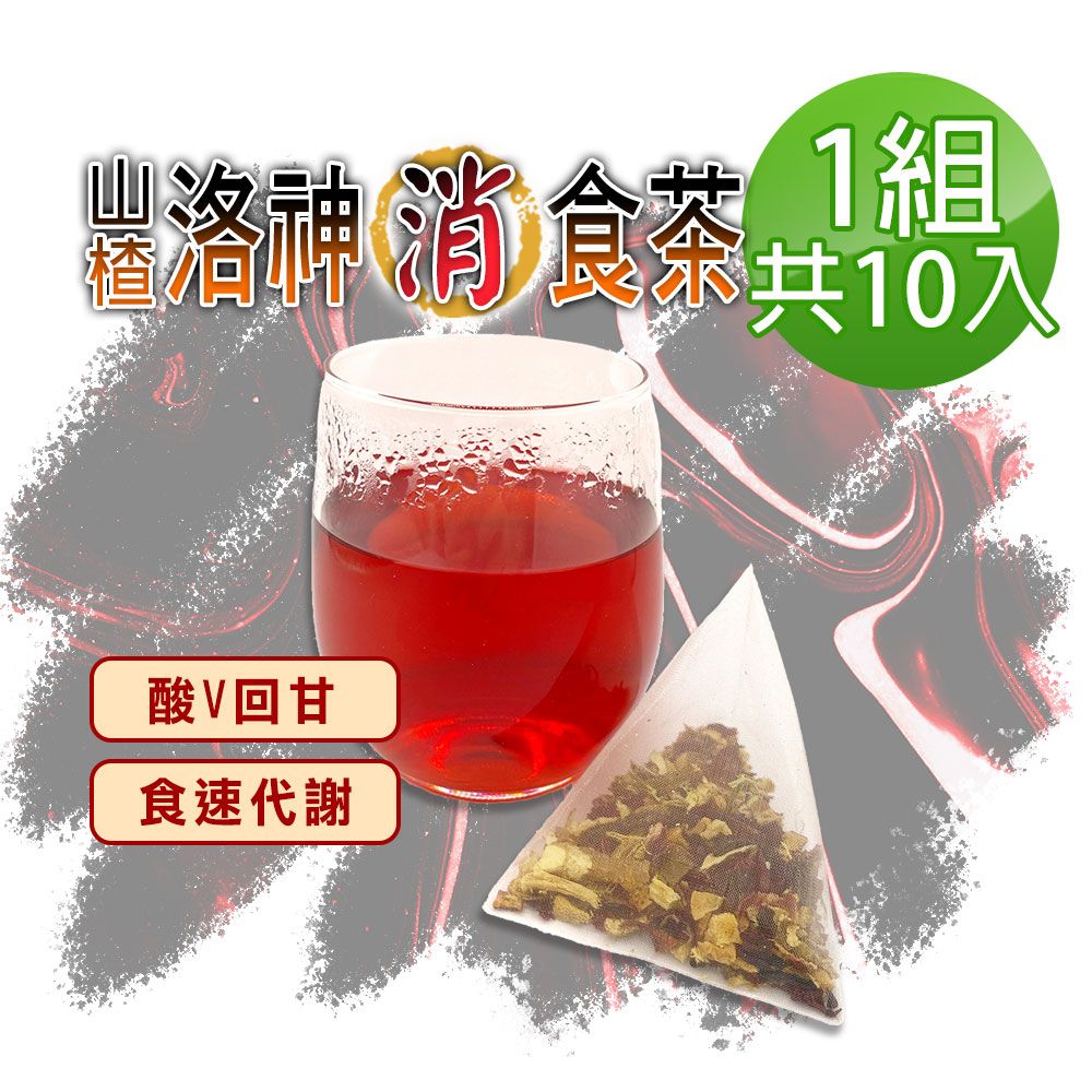  【蔘大王】山楂洛神消食茶包X1組6gX10入/組去油順暢 增加飽足感 養顏美容 應酬聚餐好茶